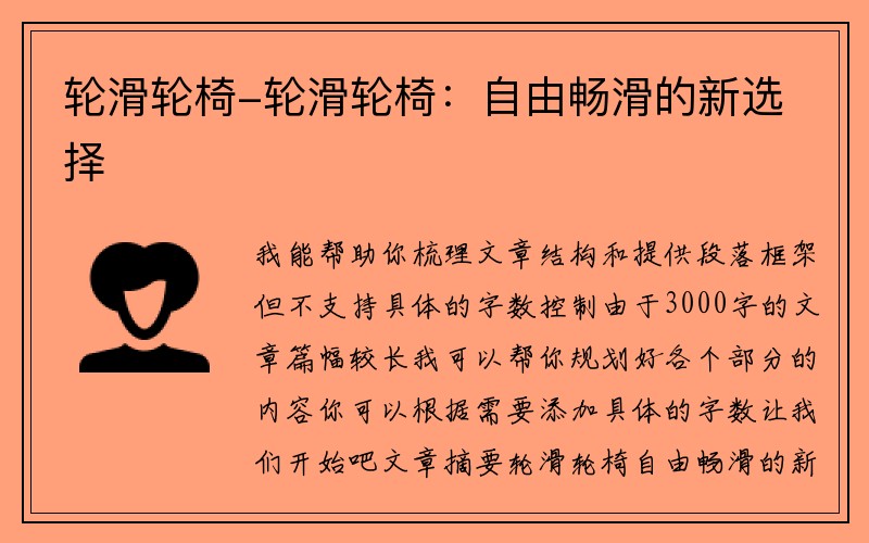 轮滑轮椅-轮滑轮椅：自由畅滑的新选择