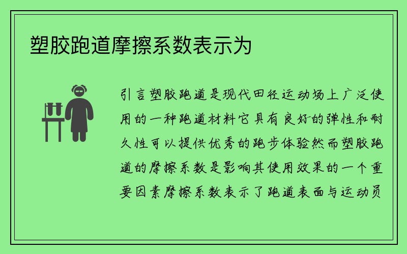 塑胶跑道摩擦系数表示为