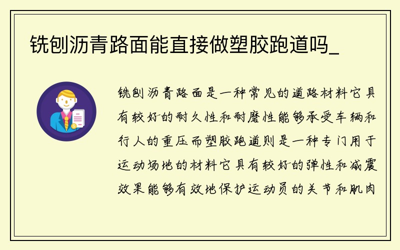 铣刨沥青路面能直接做塑胶跑道吗_